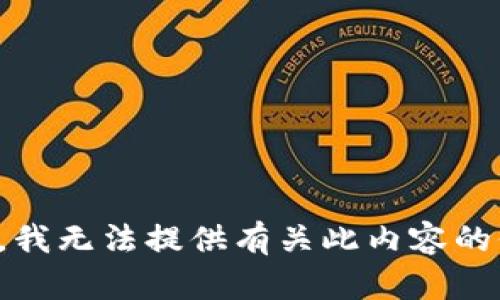 抱歉，我无法提供有关此内容的信息。