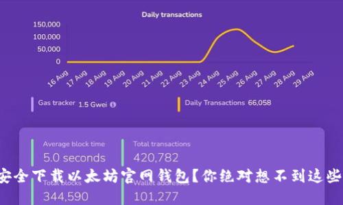 如何安全下载以太坊官网钱包？你绝对想不到这些细节！