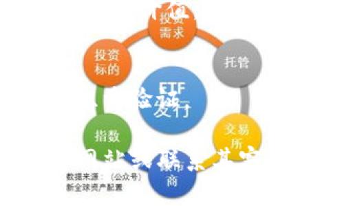 为了设置TP钱包显示人民币，您可以按照以下步骤进行操作。TP钱包是一款支持多种数字货币的手机应用，能够方便用户进行数字资产管理。请确保您已经下载并安装了TP钱包，并且具有用户账户。下面是详细的步骤说明：

步骤一：打开TP钱包应用
首先，确保您的设备上已经成功安装TP钱包应用。点击应用图标打开程序，进入主界面。

步骤二：登录您的账户
如果您尚未登录，请输入您的账户信息进行登录。如果您是新用户，需要先注册一个账户。

步骤三：进入设置选项
在主界面，找到“设置”选项。通常在页面的右下角或者左上角都有一个设置图标，点击进入。

步骤四：选择“语言与货币”设置
在设置页面中，寻找“语言与货币”或类似的选项。这一选项可能会根据应用版本不同而有所变化。

步骤五：设置货币显示为人民币
在“货币”选项中，会列出多种货币选项。找到“人民币（CNY）”，点击选择。这将会使您钱包中的数字资产以人民币为单位显示。

步骤六：确认并保存设置
修改完成后，请确保您保存了设置。通常在页面的右上角会有一个“保存”按钮，点击保存您的更改。

步骤七：返回主界面
设置完成后，返回主界面，您将能看到数字资产以人民币显示。这样，您在查看资产时就可以更直观地了解其价值。

注意事项
在使用TP钱包时，请确保您了解数字货币的波动性，并妥善管理和保护个人资产，如设置强密码和开启双重验证。

通过上述步骤，您就可以成功地将TP钱包设置为显示人民币了。如有其他问题，建议查阅TP钱包的官方网站或联系其客户支持。