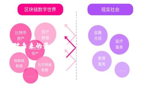 @数字货币整顿：为什么我们不能忽视这个变化的背后？/@  
@guanjianci数字货币, 国家政策, 整顿, 未来趋势/@guanjianci  

引言：数字货币的兴起与国家整顿的必要性  
在这个信息化迅速发展的时代，数字货币如同一场狂潮，以迅雷不及掩耳之势席卷了全球市场。它的去中心化特性、便捷的交易方式吸引了无数投资者，犹如生活中的一盒巧克力，充满了未知的惊喜与风险。然而，正当数字货币呈现出繁荣景象时，国家的整顿如同一阵突如其来的春风，搅动了这片看似安稳的水面。本文将探讨今年国家整顿数字货币的原因及其可能对未来市场的影响。  

数字货币的定义与发展历程  
数字货币，通常是通过加密技术保障安全性和交易隐私的虚拟货币，最著名的莫过于比特币。自2009年诞生以来，数字货币的市场经历了几轮涨跌，如同过山车般的刺激，吸引了众多投资者与创业者的目光。从最初的比特币、以太坊，到现在的各种山寨币，数字货币的发展已如雨后春笋般蓬勃而起。  
随着技术的不断创新与区块链的兴起，数字货币逐渐向主流走去，甚至有国家开始考虑将其合法化。然而，在繁华的背后，潜藏着诸多隐忧：安全问题、金融诈骗、市场波动等，促使诸多国家开始重新审视数字货币的未来。  

国家整顿的背景与原因  
国家整顿数字货币的决策并不是无缘无故的，如同一场蓄谋已久的棋局，背后有其深刻的战略考量。  
首先，金融监管的必要性在于保护投资者的利益。数字货币的非中心化特性虽然具备了一定的自由度，但同时也让投资者暴露于更大的风险之中。很多妖股和诈骗行为的发生，酿成了巨额的经济损失。因此，国家整顿也是为了确保市场的稳定与投资者的安全。  
其次，国家对经济安全的重视也是整顿的重要驱动力。数字货币可能影响到国家货币的发行权，甚至有可能造成资本外流，从而威胁到国家金融稳定。因此，政府的干预被视为维护国家经济秩序的必要措施。  

数字货币整顿政策的主要内容  
在实际操作中，国家的整顿政策主要有以下几个方面：首先是加强对交易平台的监管，要求各大数字货币交易所须获得合法牌照，并定期接收审计。这一措施犹如给市场植入了一道保护膜，提升了透明度。  
其次是强化反洗钱的监管机制。国家将要求交易所及相关金融机构建立更为严格的用户身份验证程序，及时报告可疑交易，以防止资金被用来洗钱和其他非法活动。  
最后，可圈可点的是国家对数字货币的税收政策，正如平衡经济发展与风险控制的双刃剑，税收政策将对数字货币的交易行为产生直接影响，同时也是国家获取一部分收益的重要途径。  

整顿对市场参与者的影响  
数字货币整顿无疑对市场参与者产生了深远的影响。对于投资者而言，有人满意，有人愤怒，如同生活中的一把双刃剑。一方面，合规的交易环境将提升市场的稳定性和安全性，减少投资者的损失；另一方面，严格的政策可能会降低投资者的交易活跃度，甚至导致部分人在税收政策下选择撤离市场。  
对于交易所等金融机构来说，整顿政策意味着合规经营的新挑战。为了适应这些政策，众多交易所需要重新审视自己的业务模式，增加合规成本，从而直接影响到利润和业务的可持续性。  

展望未来：数字货币与国家政策的平衡  
未来的数字货币市场如何发展，建立在国家政策与市场需求之间的平衡之上，犹如一场精心编排的舞蹈，需要市场参与者与政策制定者的共同努力。  
随着全球数字货币的持续发展，国家必定会在监管与促进创新之间寻找到新的平衡点。一方面，希望能通过合规措施保护投资者，并维护市场的稳定；另一方面，也希望为创新提供足够的空间，争取在金融领域占据更高的竞争优势。  

结论：数字货币的未来与我们的选择  
数字货币的整顿虽然给市场带来了变化，但也为我们指引了一个更加理性的投资方向。在这条充满未知和风险的道路上，了解市场动态、保持理性的投资心态，或许才是我们应对未来的最佳策略。  
生活就像一盒巧克力，充满了惊喜与不确定性。我们能做的，就是在这个充满变化的世界里保持敏锐的洞察力，及早做出反应，才能在风云变幻的数字货币市场中占得先机。  

以上是关于“国家整顿数字货币”话题的详细内容大纲及文本示例。希望能为您提供有价值的信息与思考。