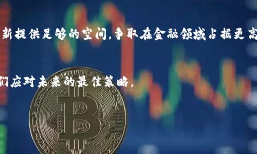 @数字货币整顿：为什么我们不能忽视这个变化的背后？/@  
@guanjianci数字货币, 国家政策, 整顿, 未来趋势/@guanjianci  

引言：数字货币的兴起与国家整顿的必要性  
在这个信息化迅速发展的时代，数字货币如同一场狂潮，以迅雷不及掩耳之势席卷了全球市场。它的去中心化特性、便捷的交易方式吸引了无数投资者，犹如生活中的一盒巧克力，充满了未知的惊喜与风险。然而，正当数字货币呈现出繁荣景象时，国家的整顿如同一阵突如其来的春风，搅动了这片看似安稳的水面。本文将探讨今年国家整顿数字货币的原因及其可能对未来市场的影响。  

数字货币的定义与发展历程  
数字货币，通常是通过加密技术保障安全性和交易隐私的虚拟货币，最著名的莫过于比特币。自2009年诞生以来，数字货币的市场经历了几轮涨跌，如同过山车般的刺激，吸引了众多投资者与创业者的目光。从最初的比特币、以太坊，到现在的各种山寨币，数字货币的发展已如雨后春笋般蓬勃而起。  
随着技术的不断创新与区块链的兴起，数字货币逐渐向主流走去，甚至有国家开始考虑将其合法化。然而，在繁华的背后，潜藏着诸多隐忧：安全问题、金融诈骗、市场波动等，促使诸多国家开始重新审视数字货币的未来。  

国家整顿的背景与原因  
国家整顿数字货币的决策并不是无缘无故的，如同一场蓄谋已久的棋局，背后有其深刻的战略考量。  
首先，金融监管的必要性在于保护投资者的利益。数字货币的非中心化特性虽然具备了一定的自由度，但同时也让投资者暴露于更大的风险之中。很多妖股和诈骗行为的发生，酿成了巨额的经济损失。因此，国家整顿也是为了确保市场的稳定与投资者的安全。  
其次，国家对经济安全的重视也是整顿的重要驱动力。数字货币可能影响到国家货币的发行权，甚至有可能造成资本外流，从而威胁到国家金融稳定。因此，政府的干预被视为维护国家经济秩序的必要措施。  

数字货币整顿政策的主要内容  
在实际操作中，国家的整顿政策主要有以下几个方面：首先是加强对交易平台的监管，要求各大数字货币交易所须获得合法牌照，并定期接收审计。这一措施犹如给市场植入了一道保护膜，提升了透明度。  
其次是强化反洗钱的监管机制。国家将要求交易所及相关金融机构建立更为严格的用户身份验证程序，及时报告可疑交易，以防止资金被用来洗钱和其他非法活动。  
最后，可圈可点的是国家对数字货币的税收政策，正如平衡经济发展与风险控制的双刃剑，税收政策将对数字货币的交易行为产生直接影响，同时也是国家获取一部分收益的重要途径。  

整顿对市场参与者的影响  
数字货币整顿无疑对市场参与者产生了深远的影响。对于投资者而言，有人满意，有人愤怒，如同生活中的一把双刃剑。一方面，合规的交易环境将提升市场的稳定性和安全性，减少投资者的损失；另一方面，严格的政策可能会降低投资者的交易活跃度，甚至导致部分人在税收政策下选择撤离市场。  
对于交易所等金融机构来说，整顿政策意味着合规经营的新挑战。为了适应这些政策，众多交易所需要重新审视自己的业务模式，增加合规成本，从而直接影响到利润和业务的可持续性。  

展望未来：数字货币与国家政策的平衡  
未来的数字货币市场如何发展，建立在国家政策与市场需求之间的平衡之上，犹如一场精心编排的舞蹈，需要市场参与者与政策制定者的共同努力。  
随着全球数字货币的持续发展，国家必定会在监管与促进创新之间寻找到新的平衡点。一方面，希望能通过合规措施保护投资者，并维护市场的稳定；另一方面，也希望为创新提供足够的空间，争取在金融领域占据更高的竞争优势。  

结论：数字货币的未来与我们的选择  
数字货币的整顿虽然给市场带来了变化，但也为我们指引了一个更加理性的投资方向。在这条充满未知和风险的道路上，了解市场动态、保持理性的投资心态，或许才是我们应对未来的最佳策略。  
生活就像一盒巧克力，充满了惊喜与不确定性。我们能做的，就是在这个充满变化的世界里保持敏锐的洞察力，及早做出反应，才能在风云变幻的数字货币市场中占得先机。  

以上是关于“国家整顿数字货币”话题的详细内容大纲及文本示例。希望能为您提供有价值的信息与思考。