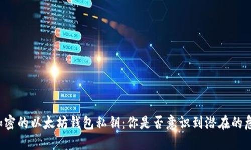 未加密的以太坊钱包私钥：你是否意识到潜在的危险？