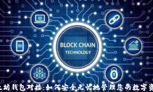 
以太坊钱包对接：如何安全无忧地管理您的数字资产？