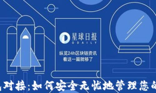 
以太坊钱包对接：如何安全无忧地管理您的数字资产？