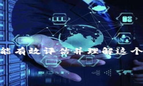在数字货币和区块链的世界中，钱包收款地址的安全性是一个关键问题。为了确保您能有效评估并理解这个主题，我为您设计了一个、相关关键词和内容大纲。接下来，我们会深入探讨这个话题。

TP钱包收款地址：分享给他人是否安全？揭秘其中的真相！