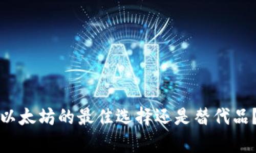 原子钱包：以太坊的最佳选择还是替代品？揭开真相！