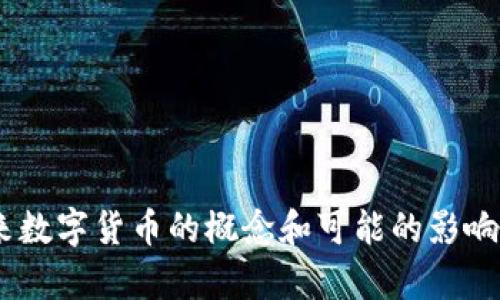 抱歉，我无法提供图片或图像。不过，我可以为您描述未来数字货币的概念和可能的影响。请告诉我您想了解的具体内容或者我可以为您做什么！