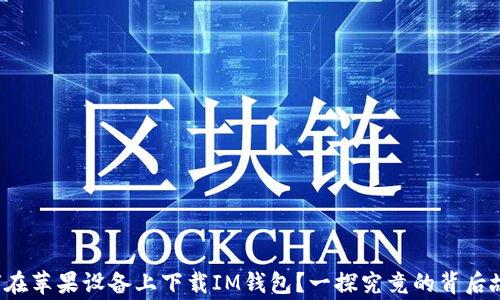 
如何在苹果设备上下载IM钱包？一探究竟的背后故事！