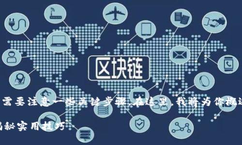 在TP钱包里购买私募币的过程相对简单，但需要注意一些关键步骤。在这里，我将为你概述购买私募币的流程，以及一些相关的建议。

### 如何在TP钱包中顺利购买私募币？揭秘实用技巧
