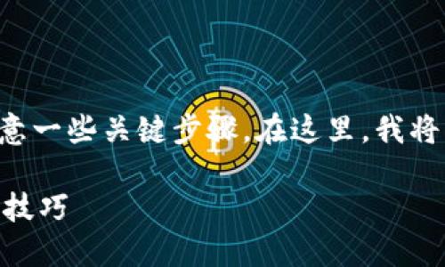 在TP钱包里购买私募币的过程相对简单，但需要注意一些关键步骤。在这里，我将为你概述购买私募币的流程，以及一些相关的建议。

### 如何在TP钱包中顺利购买私募币？揭秘实用技巧