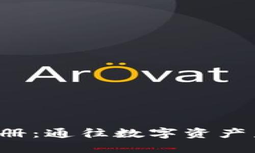 以太坊钱包注册：通往数字资产未来的第一步？