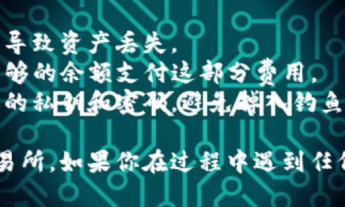 将TP钱包中的币转移到欧易交易所的步骤如下：

### 一、准备工作
1. **确保你有TP钱包**：确保你的TP钱包中有你想要转移的数字资产。
2. **注册并登录欧易交易所账户**：如果你还没有欧易账户，需先注册并完成身份验证。

### 二、获取欧易交易所的充值地址
1. **登录欧易**：用你的账户信息登录欧易交易所。
2. **找到充值页面**：
   - 在首页找到“资产”栏目，点击进入。
   - 找到“充值”选项并点击。
3. **选择币种**：
   - 在充值页面中，选择你要转移的币种（如USDT、ETH等）。
4. **获取充值地址**：系统会生成一个充值地址，记下这个地址（某些币种可能还会有备注），待会在TP钱包中使用。

### 三、在TP钱包中进行转账
1. **打开TP钱包**：启动TP钱包应用程序。
2. **选择币种**：在钱包中找到你要转移的币种。
3. **点击转账**：
   - 找到“转账”或“发送”选项，点击进入。
4. **输入转账信息**：
   - **地址**：在相应的字段中粘贴从欧易得到的充值地址。
   - **金额**：输入你想要转账的金额。
   - **备注**：如果有必要，根据需要填写相应的备注。
5. **确认转账**：仔细核对地址和金额信息。确认无误后，进行授权签名或输入密码。

### 四、检查交易状态
1. **等待确认**：转账发出后，要稍等片刻。不同的币种和网络速度，确认时间可能会有所不同。
2. **在欧易查看到账情况**：
   - 登录欧易，回到“资产”页面，查看余额是否更新。
   - 你也可以在交易记录中查看交易状态。

### 五、注意事项
- **地址准确性**：确保粘贴的充值地址完全正确，任何错误都可能导致资产丢失。
- **网络费用**：了解转账需要的手续费，并确保你的TP钱包中有足够的余额支付这部分费用。
- **安全性**：不要在不安全或未经验证的环境下操作，注意保护你的私钥和密码，避免掉入钓鱼网站。

通过上述步骤，你可以顺利地将TP钱包中的数字资产转移到欧易交易所。如果你在过程中遇到任何问题，可以参考TP钱包和欧易的官方帮助文档，或寻求社区的帮助。