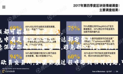 将TP钱包中的币转移到欧易交易所的步骤如下：

### 一、准备工作
1. **确保你有TP钱包**：确保你的TP钱包中有你想要转移的数字资产。
2. **注册并登录欧易交易所账户**：如果你还没有欧易账户，需先注册并完成身份验证。

### 二、获取欧易交易所的充值地址
1. **登录欧易**：用你的账户信息登录欧易交易所。
2. **找到充值页面**：
   - 在首页找到“资产”栏目，点击进入。
   - 找到“充值”选项并点击。
3. **选择币种**：
   - 在充值页面中，选择你要转移的币种（如USDT、ETH等）。
4. **获取充值地址**：系统会生成一个充值地址，记下这个地址（某些币种可能还会有备注），待会在TP钱包中使用。

### 三、在TP钱包中进行转账
1. **打开TP钱包**：启动TP钱包应用程序。
2. **选择币种**：在钱包中找到你要转移的币种。
3. **点击转账**：
   - 找到“转账”或“发送”选项，点击进入。
4. **输入转账信息**：
   - **地址**：在相应的字段中粘贴从欧易得到的充值地址。
   - **金额**：输入你想要转账的金额。
   - **备注**：如果有必要，根据需要填写相应的备注。
5. **确认转账**：仔细核对地址和金额信息。确认无误后，进行授权签名或输入密码。

### 四、检查交易状态
1. **等待确认**：转账发出后，要稍等片刻。不同的币种和网络速度，确认时间可能会有所不同。
2. **在欧易查看到账情况**：
   - 登录欧易，回到“资产”页面，查看余额是否更新。
   - 你也可以在交易记录中查看交易状态。

### 五、注意事项
- **地址准确性**：确保粘贴的充值地址完全正确，任何错误都可能导致资产丢失。
- **网络费用**：了解转账需要的手续费，并确保你的TP钱包中有足够的余额支付这部分费用。
- **安全性**：不要在不安全或未经验证的环境下操作，注意保护你的私钥和密码，避免掉入钓鱼网站。

通过上述步骤，你可以顺利地将TP钱包中的数字资产转移到欧易交易所。如果你在过程中遇到任何问题，可以参考TP钱包和欧易的官方帮助文档，或寻求社区的帮助。