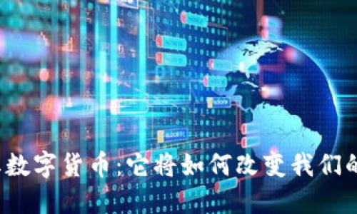 映山红数字货币：它将如何改变我们的生活？