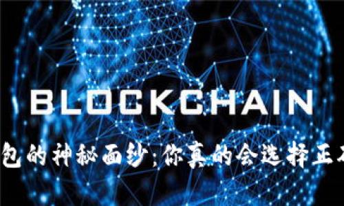 揭开虚拟货币钱包的神秘面纱：你真的会选择正确的下载方式吗？