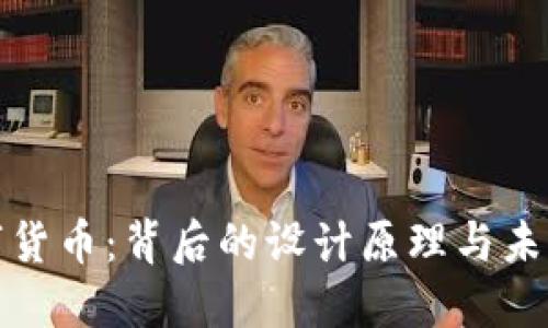 央行数字货币：背后的设计原理与未来的挑战