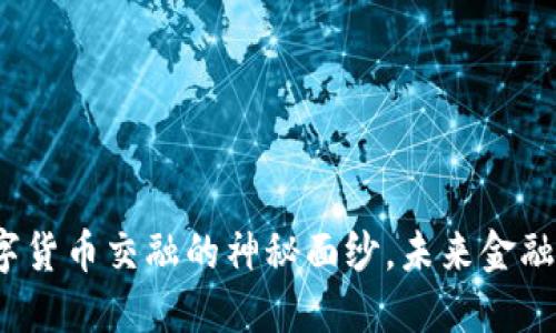 揭开物联网与数字货币交融的神秘面纱，未来金融新革命何时来临？
