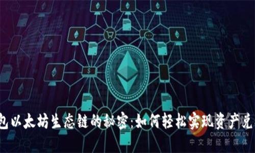钱包以太坊生态链的秘密：如何轻松实现资产兑换？