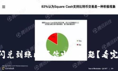 如何解决TP钱包闪兑到账比预估少的问题？看完你也能自如应对！