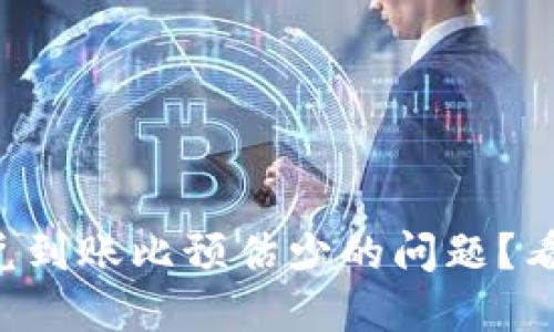如何解决TP钱包闪兑到账比预估少的问题？看完你也能自如应对！