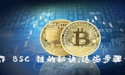 掌握T P钱包操作 BSC 链的秘诀，这些步骤你绝对不能忽视！