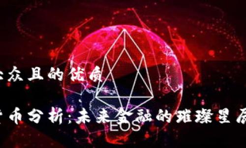 思考一个易于大众且的优质

清华大学数字货币分析：未来金融的璀璨星辰还是昙花一现？