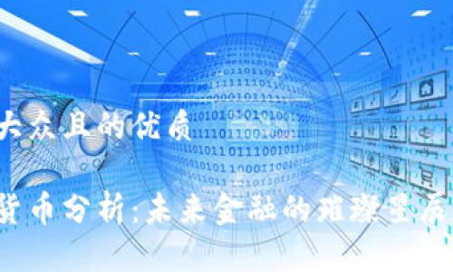 思考一个易于大众且的优质

清华大学数字货币分析：未来金融的璀璨星辰还是昙花一现？