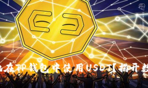 : 如何安全高效地在TP钱包中使用USDT？揭开数字资产的新篇章！