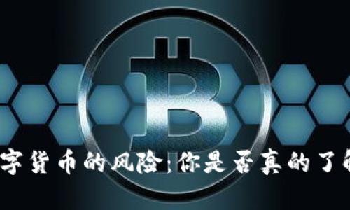数字货币的风险：你是否真的了解？