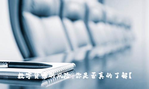 数字货币的风险：你是否真的了解？