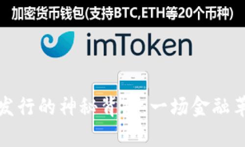 数字货币发行的神秘背后：一场金融革命的启示