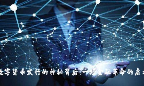 数字货币发行的神秘背后：一场金融革命的启示