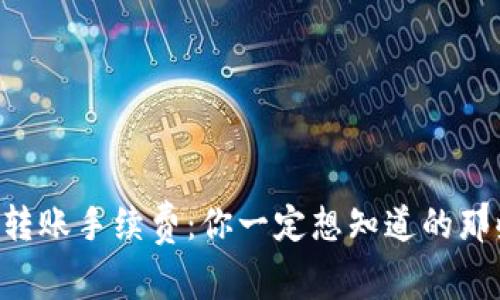 以太坊转账手续费：你一定想知道的那些事儿！