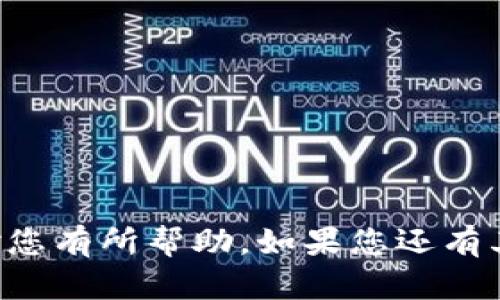 TP钱包（TokenPocket）是一款支持多种区块链资产管理的钱包，它允许用户在不同的区块链上进行交易和管理。至于是否可以在 TP 钱包上做合约，答案在很大程度上取决于您所提到的“合约”的类型（例如智能合约）以及钱包支持的平台。

### TP钱包与合约的关系

1. **智能合约支持**
   - TP 钱包支持多种区块链，尤其是以太坊（Ethereum）及其兼容链（如 Binance Smart Chain、Polygon 等）。在这些链上，用户可以与智能合约进行交互。
   - 用户可以通过 TP 钱包访问去中心化应用（DApps），这些 DApps 通常会涉及智能合约的执行。

2. **创建合约**
   - 如果您希望通过 TP 钱包创建自己的智能合约，您通常需要使用相应的开发工具（如 Remix）来编写和部署合约，并在交易时使用 TP 钱包进行签名和发送交易。
   - TP 钱包本身不提供合约编写功能，但它可以作为与合约交互的工具。

### TP钱包操作合约的步骤

如果您想要在 TP 钱包中操作智能合约，可以按照以下步骤进行：

1. **安装 TP 钱包**
   - 首先，确保您已经下载并安装了 TP 钱包，并创建了您的钱包。

2. **选择区块链网络**
   - 打开 TP 钱包，选择您想要连接的区块链网络，例如以太坊或币安智能链。

3. **导入或创建资产**
   - 您需要拥有一些用于交易的加密货币（如 ETH 或 BNB），以支付合约的部署或调用费用。

4. **访问 DApp**
   - 在 TP 钱包中，您可以直接访问一些流行的 DApp，通过这些 DApp，您可以与现有的智能合约进行交互，如去中心化交易所、借贷平台等。

5. **与合约交互**
   - 按照 DApp 的指引进行合约交互，通常您需要授权 TP 钱包进行交易并支付相应的费用。

### 注意事项

- **安全性**：在与智能合约交互前，请确保您了解相关的合约及其功能，以避免资金损失。
- **费用**：每次与合约交互都需要支付交易费用，这也是进行交易时需要考虑的一个因素。
- **合规性**：某些合约可能面临法律风险，请在操作之前进行详细调查。

### 结论

TP 钱包可以用于与智能合约进行交互，但具体的合约创建和管理需要借助其他工具。希望这个信息能够对您有所帮助。如果您还有其他问题，请随时询问！