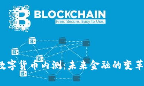 央行最新数字货币内测：未来金融的变革启幕了吗？