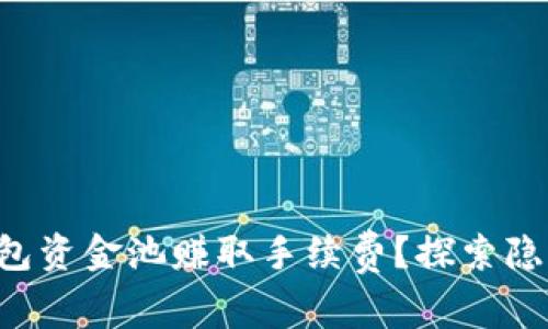 如何通过TP钱包资金池赚取手续费？探索隐藏的收益秘诀！