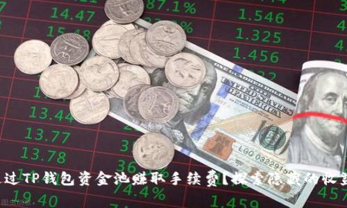 如何通过TP钱包资金池赚取手续费？探索隐藏的收益秘诀！