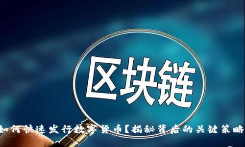 如何快速发行数字货币？揭秘背后的关键策略！