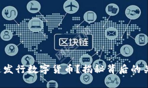 如何快速发行数字货币？揭秘背后的关键策略！
