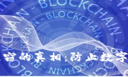转账授权后TP钱包失窃的真相：防止数字资产被盗的关键策略