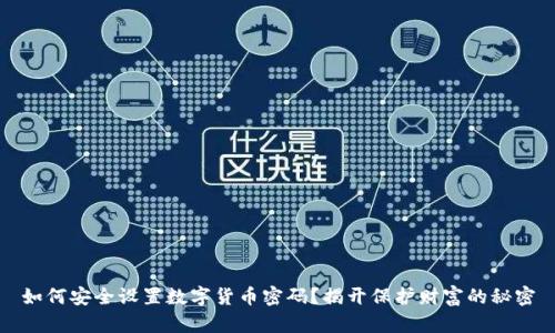 如何安全设置数字货币密码？揭开保护财富的秘密