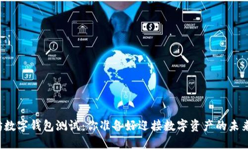 以太坊数字钱包测试：你准备好迎接数字资产的未来了吗？