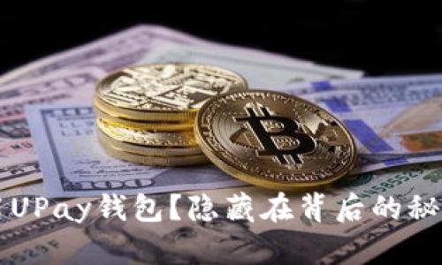 如何安全使用UPay钱包？隐藏在背后的秘密，你知道吗？