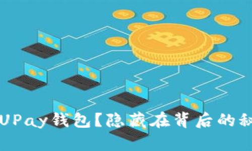 如何安全使用UPay钱包？隐藏在背后的秘密，你知道吗？