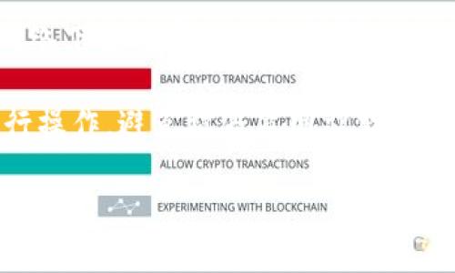 要在电脑上登录手机上的TP钱包（TokenPocket），可以使用以下步骤。请确保你已经在手机上安装并设置了TP钱包，并且拥有相应的助记词或私钥备份。

### 方法一：使用TP钱包的Web版

1. **访问TP钱包的官方网站**：
   - 打开浏览器，输入TP钱包的官方网站URL（请确保是官方渠道，以避免钓鱼网站）。

2. **点击登录**：
   - 找到登录或“入口”的按钮，通常会有一个选项让用户选择不同的登录方式。

3. **选择连接方式**：
   - TP钱包可能提供不同的连接选项，比如使用助记词、私钥、或者是通过二维码扫描。

4. **使用二维码扫描**（如果可用）：
   - 在手机TP钱包中，选择“扫描二维码”或“设备连接”选项。电脑上会显示二维码，使用手机扫描该二维码进行登录。

5. **输入助记词或私钥**（如果没有二维码）：
   - 若没有二维码的选项，可以手动输入你的助记词或私钥。请务必确保在安全的环境下输入，不要泄露这些信息。

### 方法二：使用插件或扩展

一些浏览器如Chrome和Firefox可能会支持TP钱包的浏览器扩展。你可以通过以下步骤尝试使用扩展登录：

1. **安装浏览器扩展**：
   - 在浏览器的扩展商店搜索“TokenPocket”，下载安装相关扩展。

2. **设置扩展**：
   - 在安装完成后，点击扩展图标，按照提示输入助记词或私钥完成设置。

3. **登录**：
   - 完成设置后，即可使用扩展直接登录并管理钱包。

### 注意事项

- **安全性**：在登录过程中，请确保环境安全，避免在公共网络下进行重要的信息输入。
- **备份**：确保你的助记词或私钥已妥善备份。
- **官方网站**：始终通过TP钱包的官方网站或官方渠道进行操作，避免被假冒网站欺骗。

通过以上方法，你应该能够顺利在电脑上登录手机上的TP钱包。