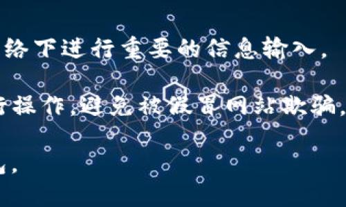 要在电脑上登录手机上的TP钱包（TokenPocket），可以使用以下步骤。请确保你已经在手机上安装并设置了TP钱包，并且拥有相应的助记词或私钥备份。

### 方法一：使用TP钱包的Web版

1. **访问TP钱包的官方网站**：
   - 打开浏览器，输入TP钱包的官方网站URL（请确保是官方渠道，以避免钓鱼网站）。

2. **点击登录**：
   - 找到登录或“入口”的按钮，通常会有一个选项让用户选择不同的登录方式。

3. **选择连接方式**：
   - TP钱包可能提供不同的连接选项，比如使用助记词、私钥、或者是通过二维码扫描。

4. **使用二维码扫描**（如果可用）：
   - 在手机TP钱包中，选择“扫描二维码”或“设备连接”选项。电脑上会显示二维码，使用手机扫描该二维码进行登录。

5. **输入助记词或私钥**（如果没有二维码）：
   - 若没有二维码的选项，可以手动输入你的助记词或私钥。请务必确保在安全的环境下输入，不要泄露这些信息。

### 方法二：使用插件或扩展

一些浏览器如Chrome和Firefox可能会支持TP钱包的浏览器扩展。你可以通过以下步骤尝试使用扩展登录：

1. **安装浏览器扩展**：
   - 在浏览器的扩展商店搜索“TokenPocket”，下载安装相关扩展。

2. **设置扩展**：
   - 在安装完成后，点击扩展图标，按照提示输入助记词或私钥完成设置。

3. **登录**：
   - 完成设置后，即可使用扩展直接登录并管理钱包。

### 注意事项

- **安全性**：在登录过程中，请确保环境安全，避免在公共网络下进行重要的信息输入。
- **备份**：确保你的助记词或私钥已妥善备份。
- **官方网站**：始终通过TP钱包的官方网站或官方渠道进行操作，避免被假冒网站欺骗。

通过以上方法，你应该能够顺利在电脑上登录手机上的TP钱包。