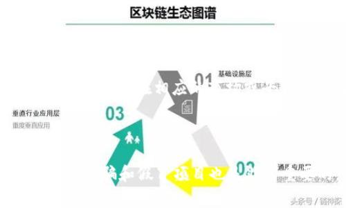 数字货币抽签是一种活动，通常指在特定平台或项目中，通过抽签的方式来分配数字货币或其相关权益。抽签通常是为了参与某个项目的早期投资、获取限量版代币或其他吸引用户的活动。以下是一些可能进行数字货币抽签的平台或方式：

1. **交易所抽签**：一些新发行的代币会在加密货币交易所进行抽签，用户需要在指定时间内提交申请，交易所会随机选择用户分配代币。例如，Binance、Huobi等大型交易所偶尔会举办此类活动。

2. **项目官网**：许多新兴的区块链项目会在其官网上进行抽签活动。用户通常需要进行注册、加入社群（如Telegram、Discord），以便参加抽签。

3. **去中心化金融（DeFi）平台**：在DeFi领域，一些流行的项目会通过智能合约自动化抽签程序，用户可以通过锁定一定的资产来参与抽签。

4. **NFT平台**：一些NFT（非同质化代币）项目也会通过抽签来分配限量版的数字艺术作品或虚拟物品，用户可以在相应的市场或平台上参与。

5. **社交媒体**：有些项目会利用社交媒体进行抽签活动，用户通过关注、转发、评论等方式参与。

无论在何处参与数字货币抽签，用户都应当仔细阅读参与规则，确保自己有资格并了解潜在风险。此外，防范诈骗和假冒项目也是非常重要的。