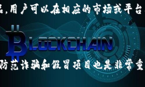 数字货币抽签是一种活动，通常指在特定平台或项目中，通过抽签的方式来分配数字货币或其相关权益。抽签通常是为了参与某个项目的早期投资、获取限量版代币或其他吸引用户的活动。以下是一些可能进行数字货币抽签的平台或方式：

1. **交易所抽签**：一些新发行的代币会在加密货币交易所进行抽签，用户需要在指定时间内提交申请，交易所会随机选择用户分配代币。例如，Binance、Huobi等大型交易所偶尔会举办此类活动。

2. **项目官网**：许多新兴的区块链项目会在其官网上进行抽签活动。用户通常需要进行注册、加入社群（如Telegram、Discord），以便参加抽签。

3. **去中心化金融（DeFi）平台**：在DeFi领域，一些流行的项目会通过智能合约自动化抽签程序，用户可以通过锁定一定的资产来参与抽签。

4. **NFT平台**：一些NFT（非同质化代币）项目也会通过抽签来分配限量版的数字艺术作品或虚拟物品，用户可以在相应的市场或平台上参与。

5. **社交媒体**：有些项目会利用社交媒体进行抽签活动，用户通过关注、转发、评论等方式参与。

无论在何处参与数字货币抽签，用户都应当仔细阅读参与规则，确保自己有资格并了解潜在风险。此外，防范诈骗和假冒项目也是非常重要的。