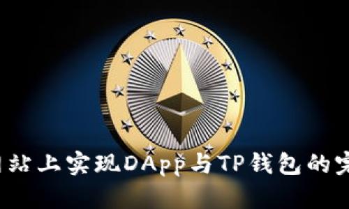 如何在网站上实现DApp与TP钱包的完美连接？