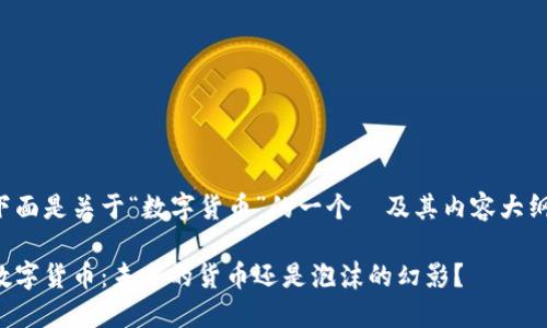 下面是关于“数字货币”的一个  及其内容大纲。

数字货币：未来的货币还是泡沫的幻影？